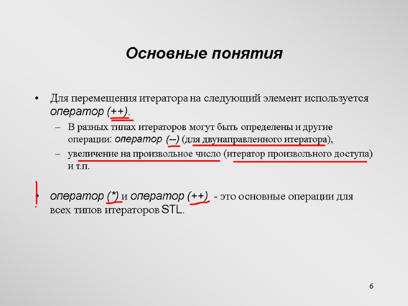 6 Основные понятия Для перемещения итератора на следующий элемент используется оператор (++).  В